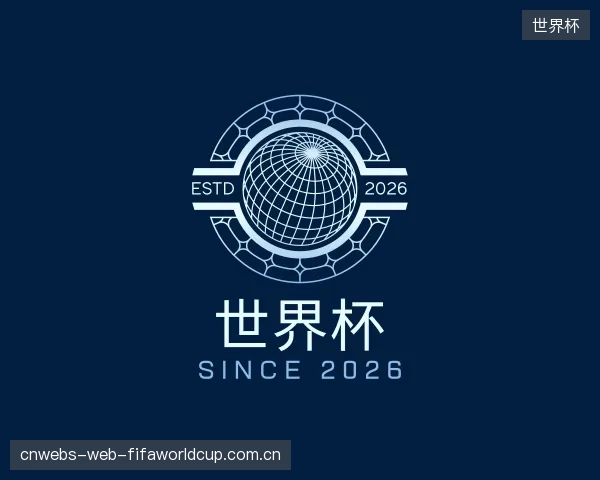 解读世界杯官方